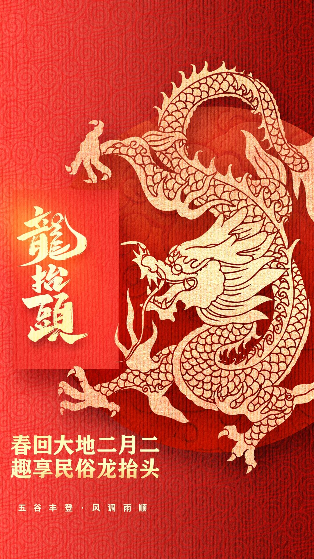 春回大地二月二 趣享民俗“龙抬头”