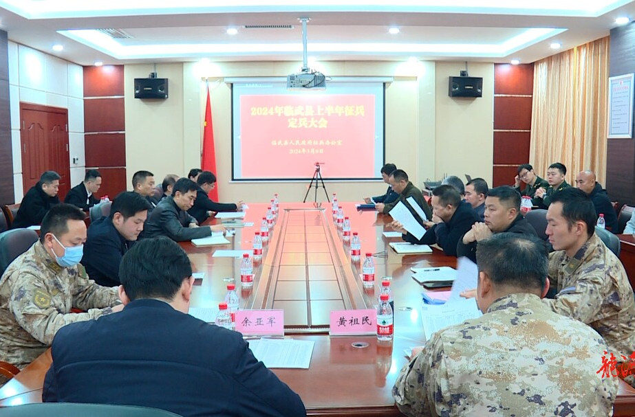 临武县召开上半年征兵定兵大会