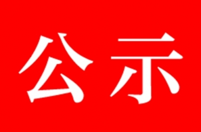 公开招聘公务用车驾驶员拟录用人员公示