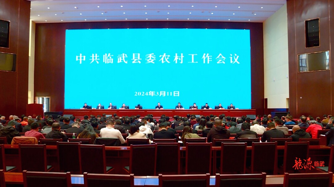 县委农村工作会议召开：加快建设 “特色农业之县”  推动全县“三农”工作高质量发展