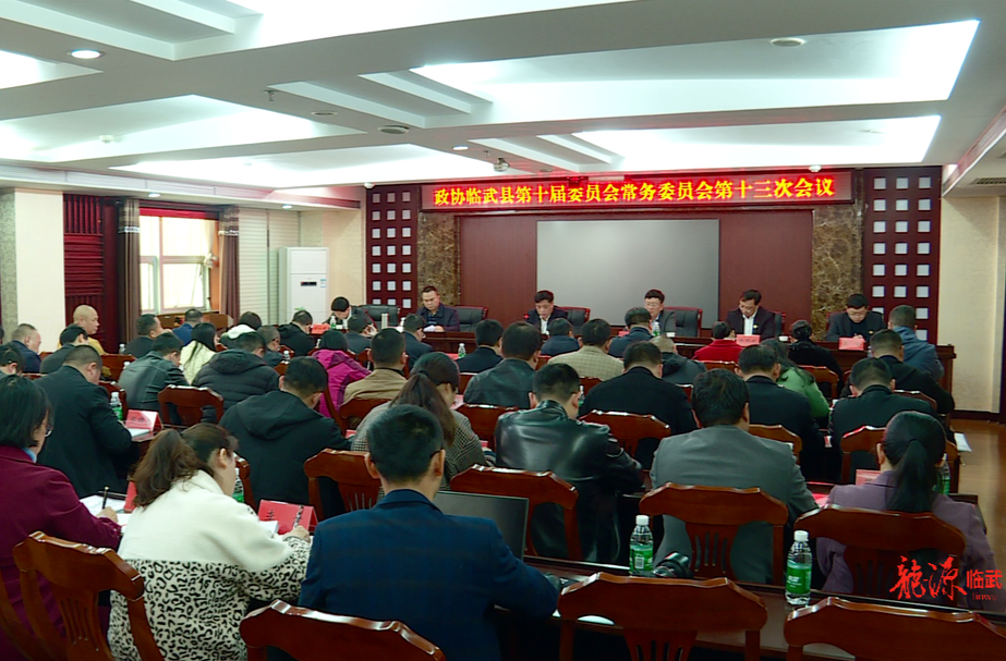 政协临武县第十届委员会常务委员会第十三次会议召开