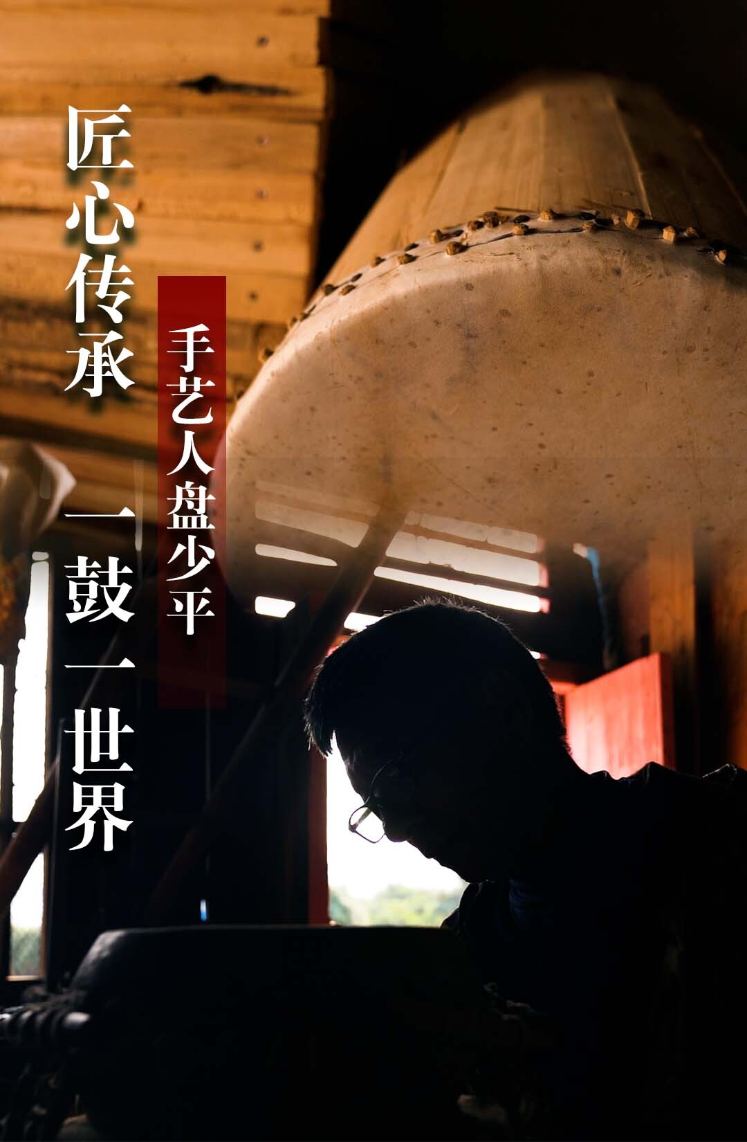 手艺人盘少平：匠心传承 一鼓一世界