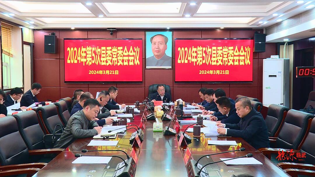 刘杨主持召开2024年第5次县委常委会会议