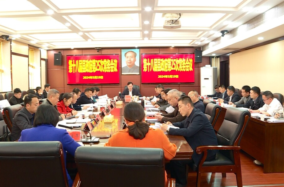 第十八届县政府第25次常务会议召开