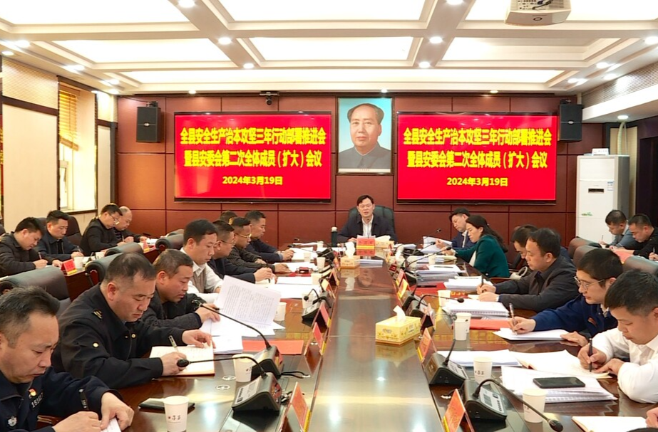 全县安全生产治本攻坚三年行动部署推进会召开