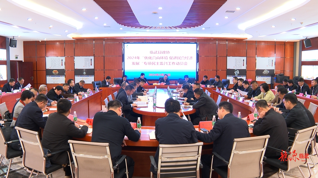 临武县政协启动2024年专项民主监督工作