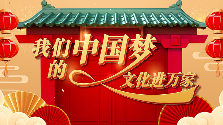 2024 我们的中国梦 文化进万家