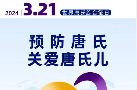 临武县举办“预防唐氏·关爱唐氏儿”主题宣传