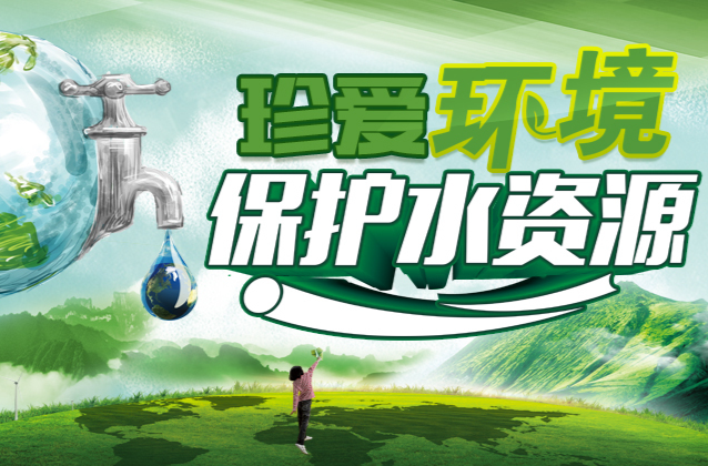 珍爱环境保护水资源