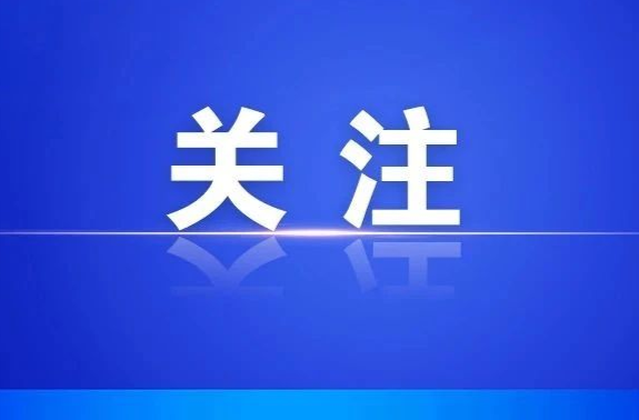 加速，冲刺“开门红”！