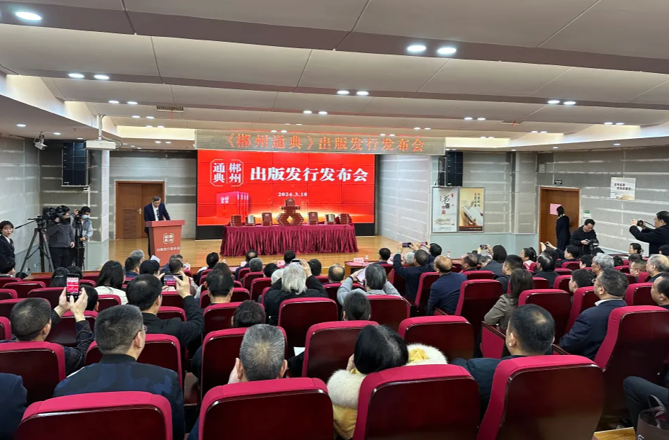 郴州修典：一座城的风华与根脉