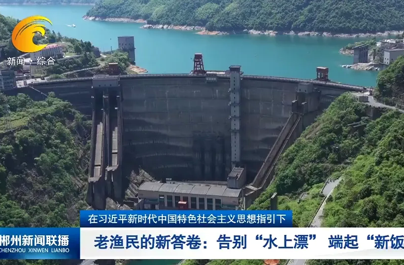 在习近平新时代中国特色社会主义思想指引下 老渔民的新答卷：告别“水上漂” 端起“新饭碗”