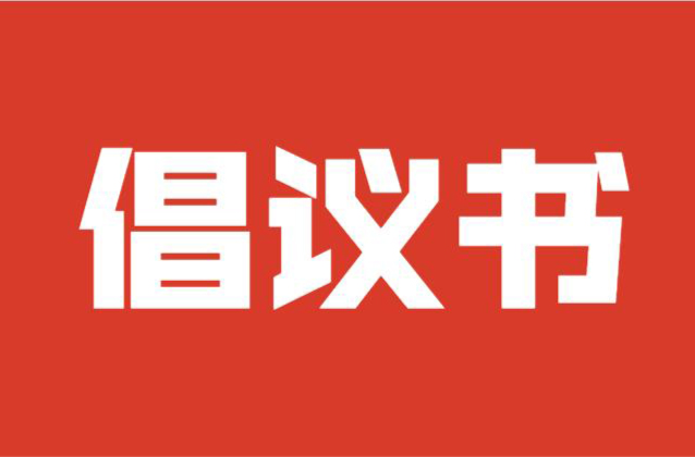 “文明祭祀、平安清明”倡议书