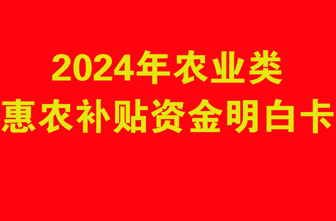 临武县2024年农业类惠农补贴资金明白卡