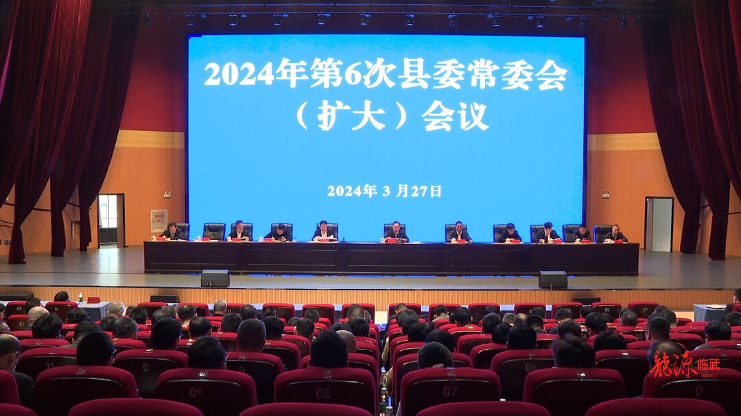 刘杨主持县委2024年第6次县委常委会（扩大）会议