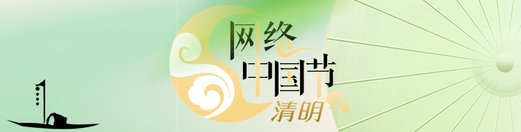 2024网络中国节·清明
