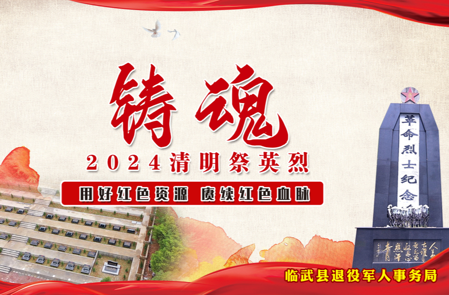 “铸魂2024·清明祭英烈”倡议书