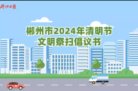 郴州市2024年清明节文明祭扫倡议书