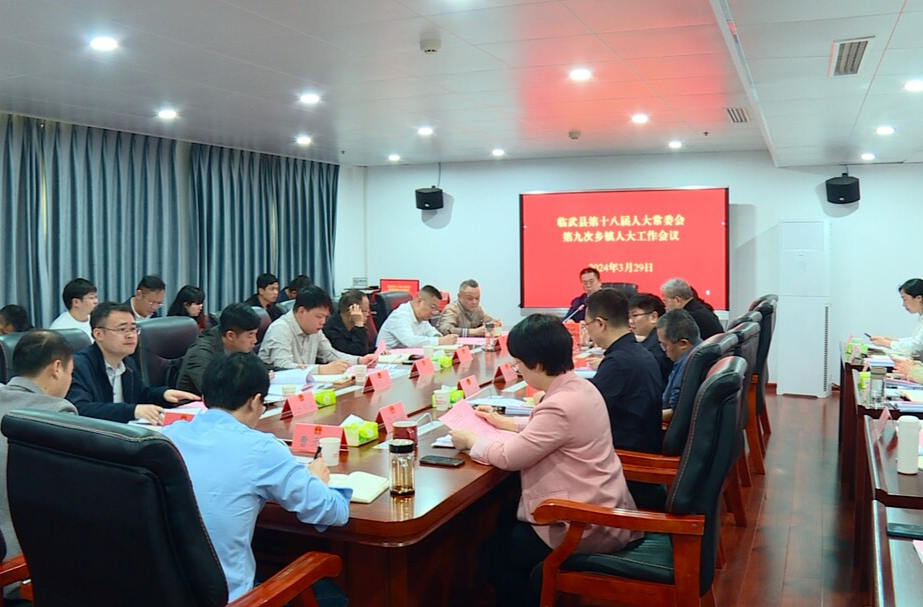 临武县第十八届人大常委会第九次乡镇人大工作会议召开