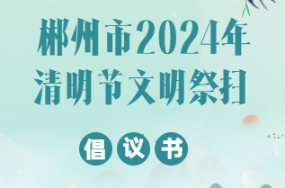 郴州市2024年清明节文明祭扫倡议书