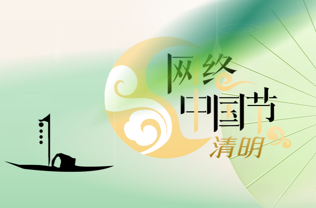 2024网络中国节·清明