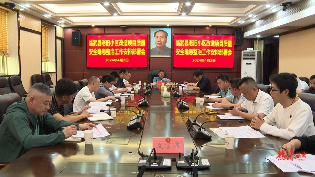 临武县将对老旧小区改造工程进行质量安全隐患整治