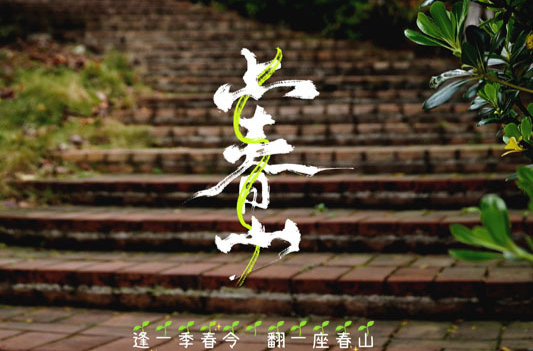 【学习强国】海报 | 郴州临武：上春山·见一面