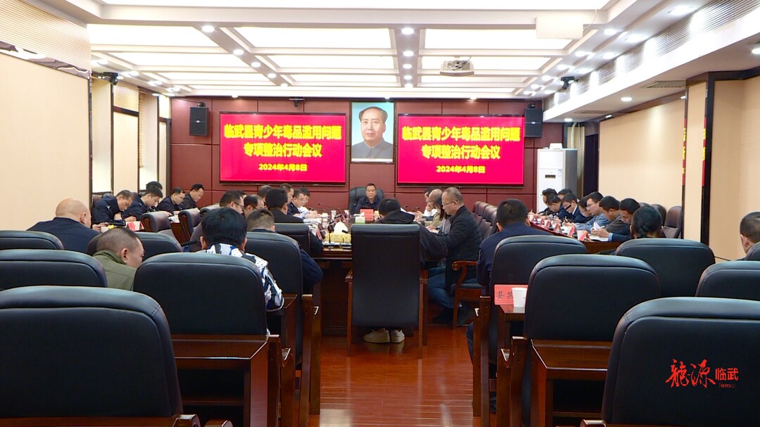 临武县部署青少年毒品滥用问题专项整治行动