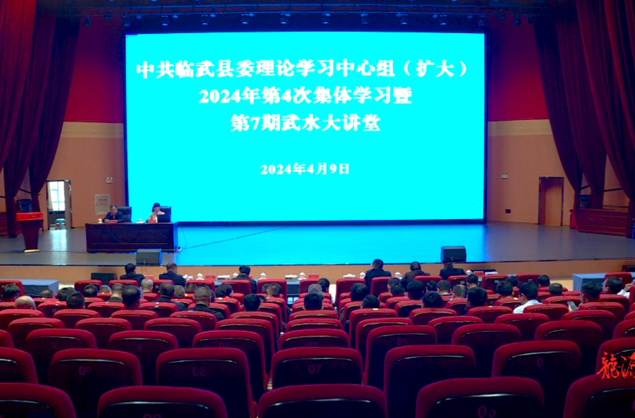 刘杨主持召开县委理论学习中心组（扩大）2024年第4次集体学习暨第7期武水大讲堂