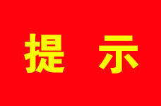 关于预防食用野生毒蘑菇中毒的温馨提示