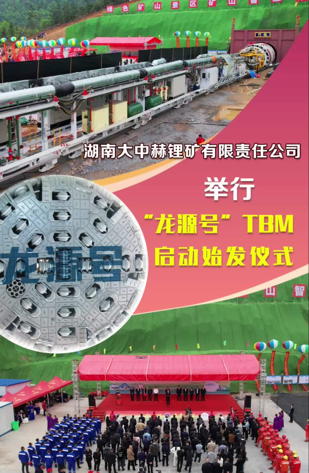 湖南大中赫锂矿有限责任公司举行“龙源号”TBM启动始发仪式