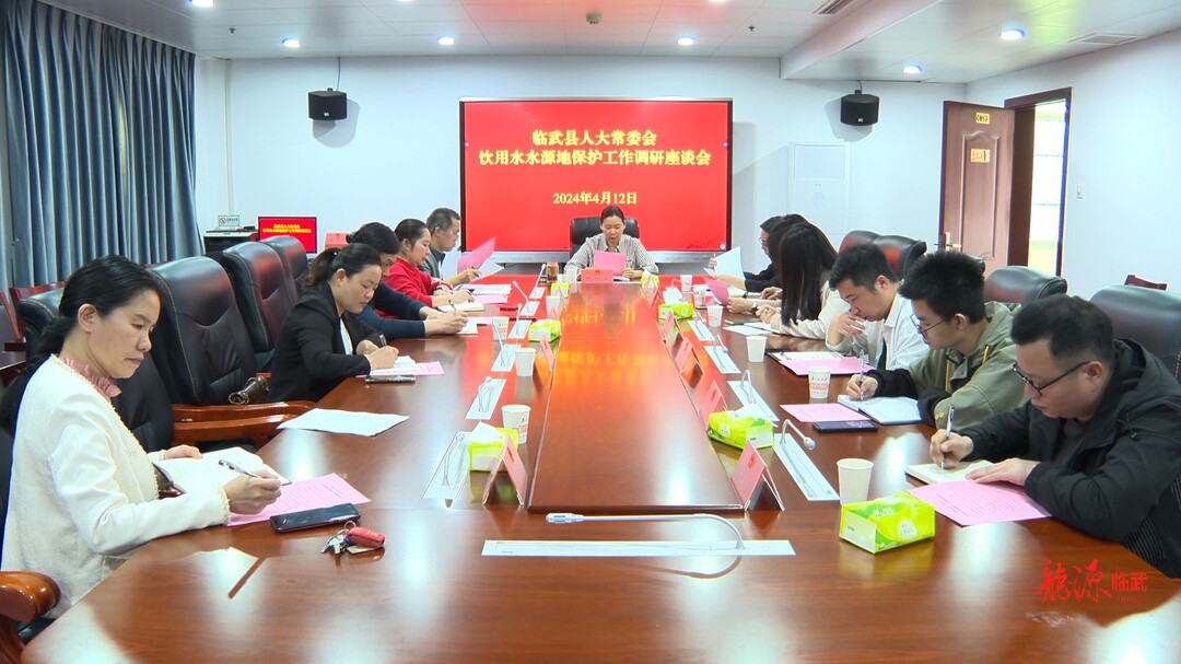 临武县人大常委会召开饮用水源地保护工作调研座谈会