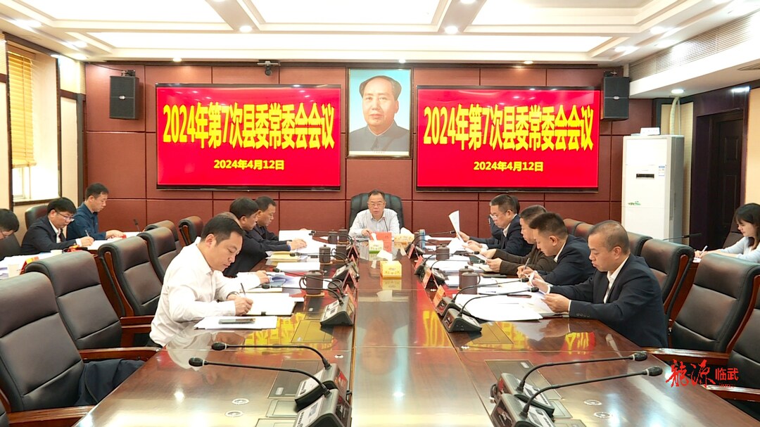 刘杨主持召开2024年第7次县委常委会会议