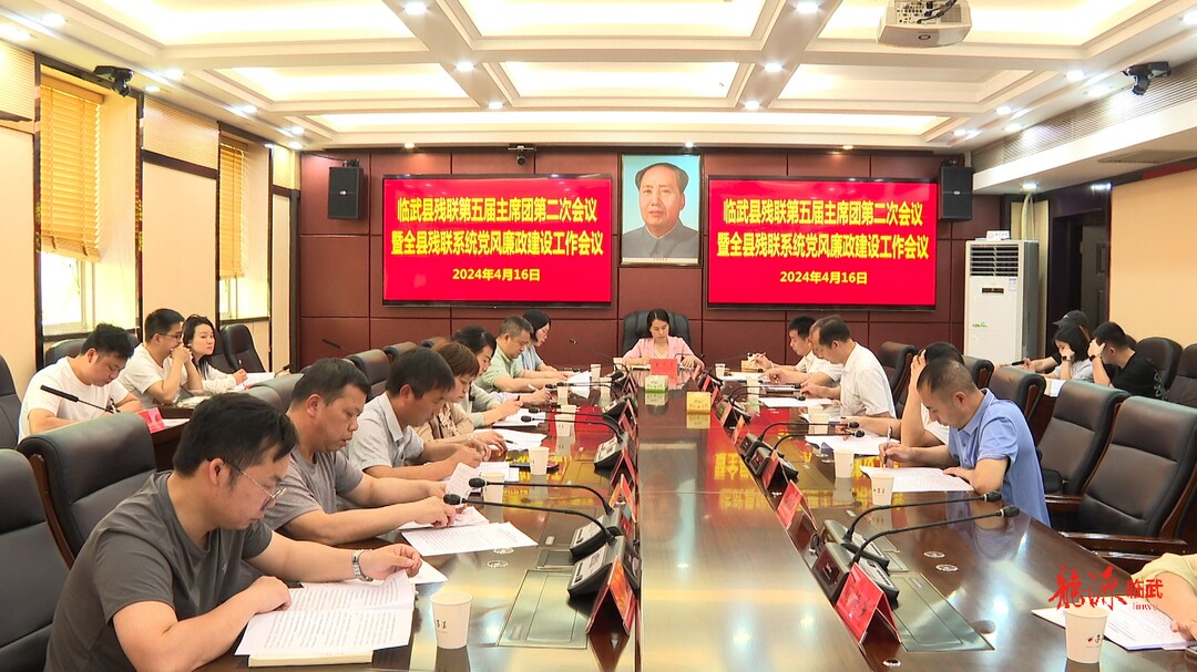 县残联召开第五届主席团第二次会议暨全县残联系统党风廉政建设工作会议