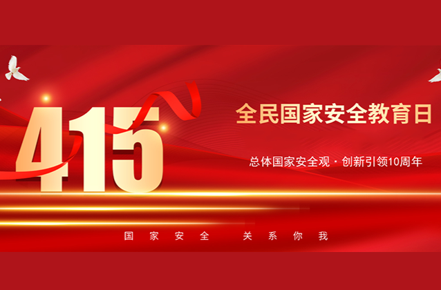 “4·15”全民国家安全教育日