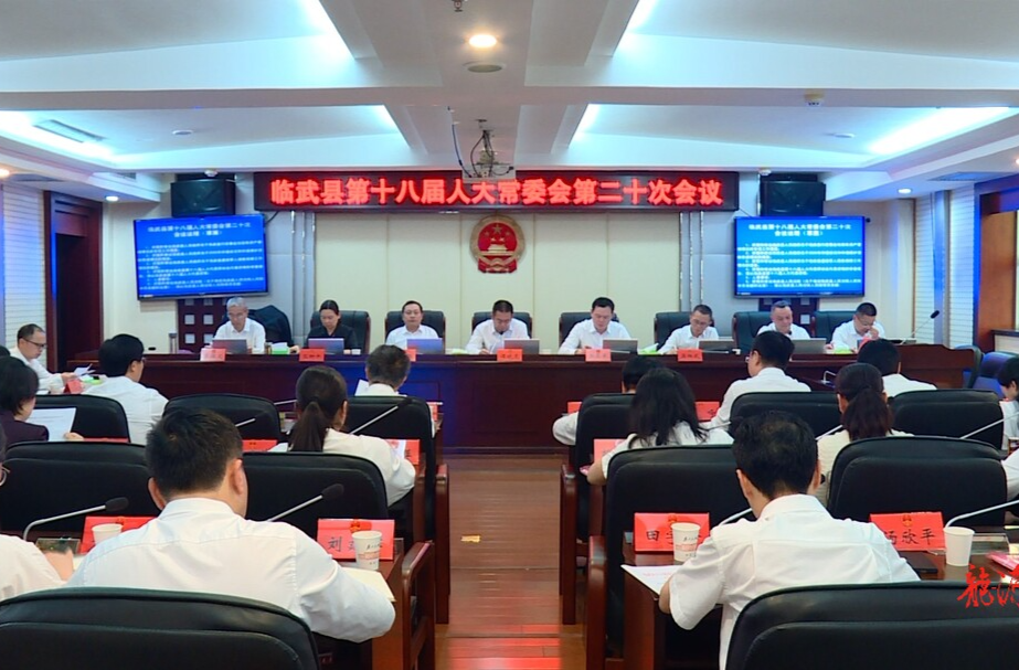 临武县第十八届人大常委会第二十次会议召开