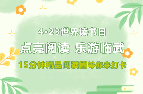 世界读书日期间：临武15分钟精品阅读圈，等你来打卡“点亮阅读，乐游临武”