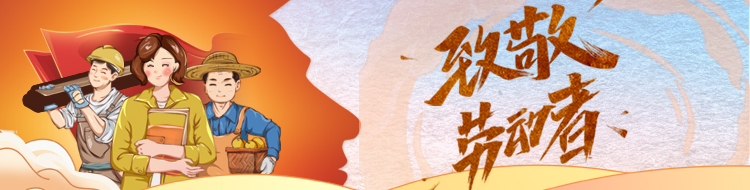 致敬劳动者
