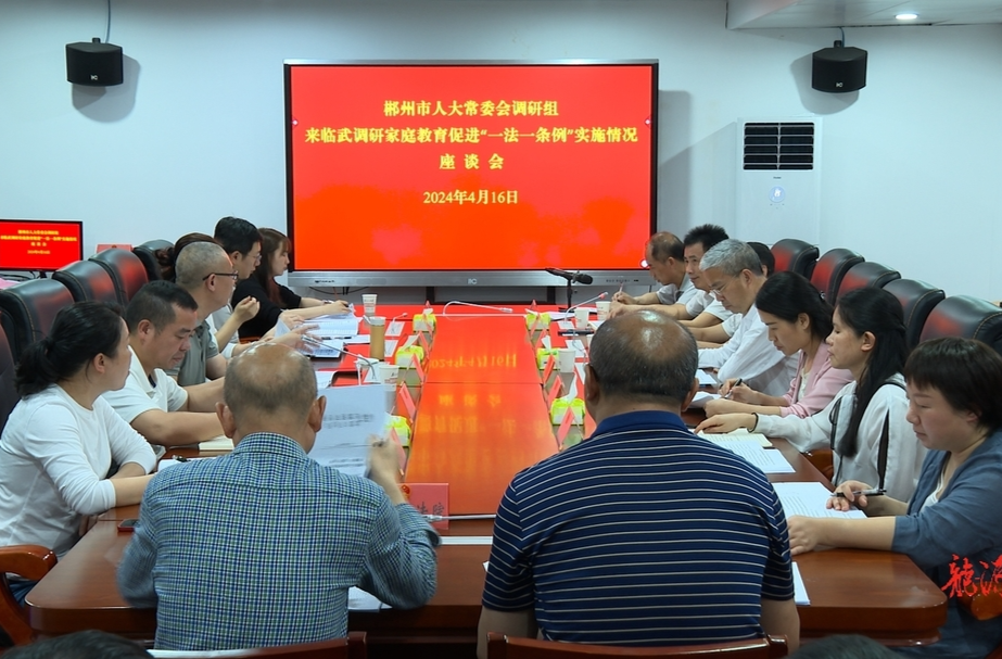 市人大来临调研家庭教育促进“一法一条例”实施情况