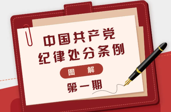 图解《中国共产党纪律处分条例》①