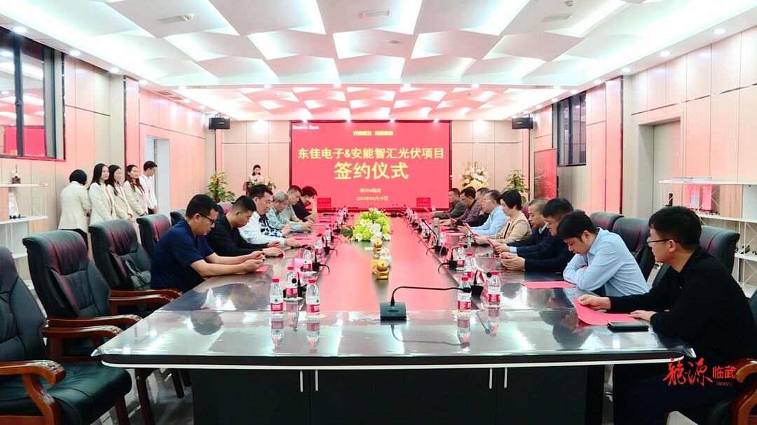 东佳电子（郴州）有限公司与湖南安能智汇新能源有限公司签订光伏项目