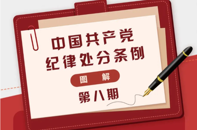 图解《中国共产党纪律处分条例》⑧