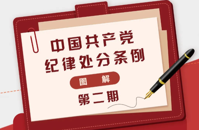 图解《中国共产党纪律处分条例》②