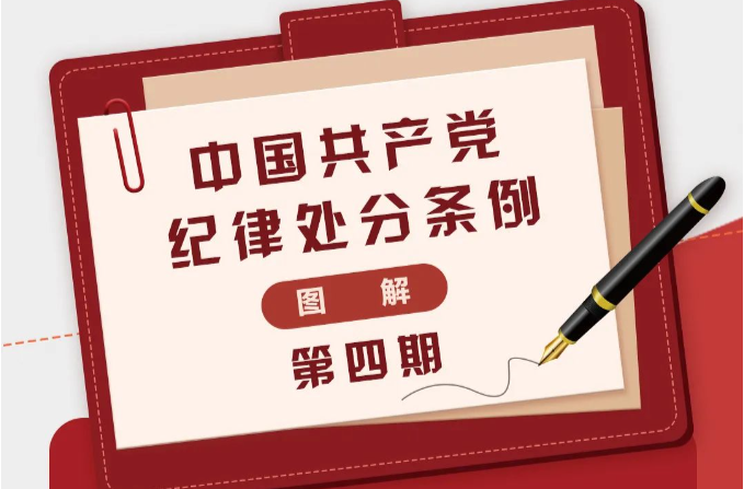 图解《中国共产党纪律处分条例》④