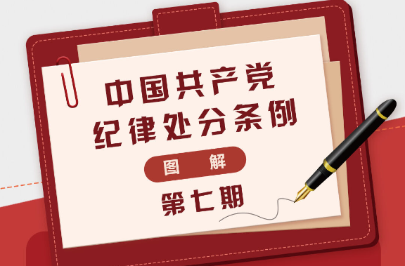 图解《中国共产党纪律处分条例》⑦
