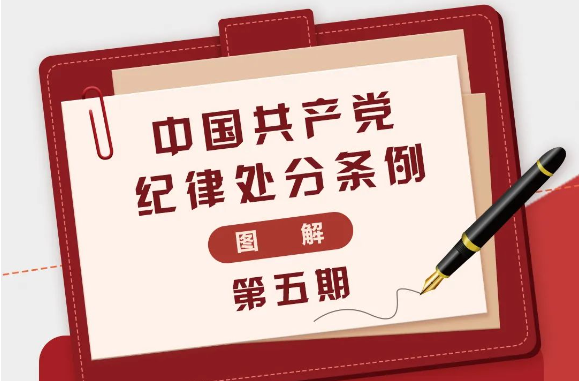 图解《中国共产党纪律处分条例》⑤