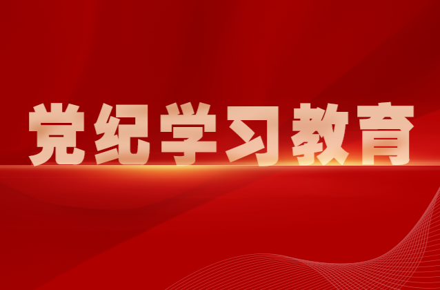 党纪学习教育