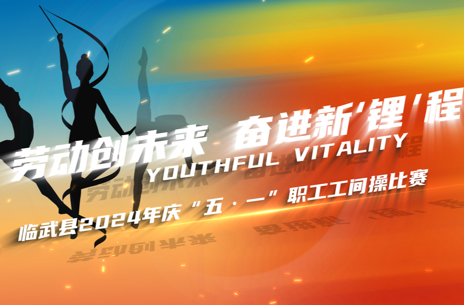 【劳动创未来 奋进新“锂”程】临武县职工工间操大赛倒计时启动！活力四溢，共庆“五一”