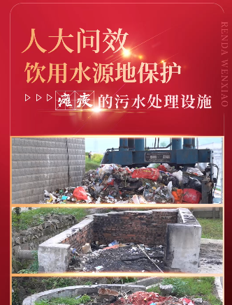 【人大问效·饮用水源地保护】“瘫痪”的污水处理设施
