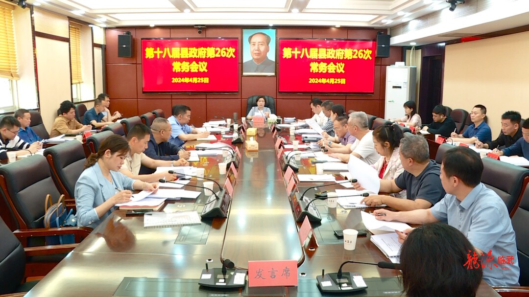 尹海莲主持召开第十八届县政府第26次常务会议